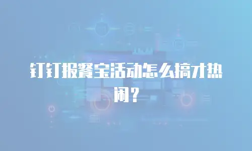 钉钉报餐宝活动怎么搞才热闹？