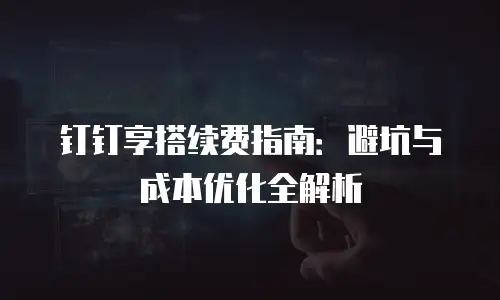 钉钉享搭续费指南：避坑与成本优化全解析