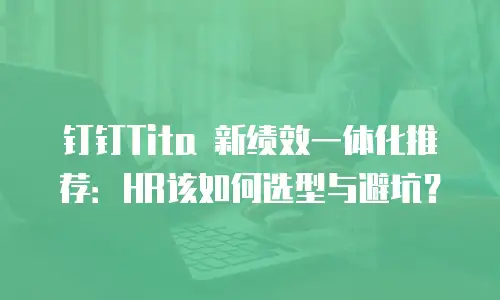 钉钉Tita 新绩效一体化推荐：HR该如何选型与避坑？