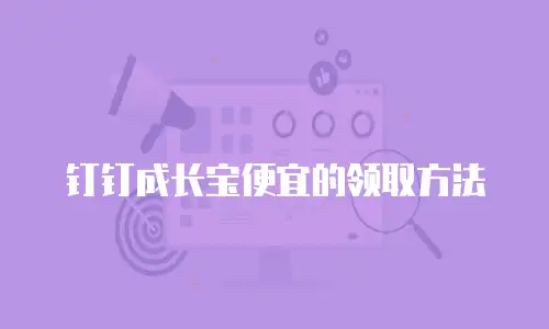 钉钉成长宝便宜的领取方法