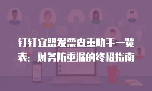 钉钉宜盟发票查重助手一览表：财务防重漏的终极指南