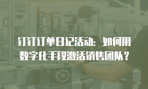 钉钉订单日记活动：如何用数字化手段激活销售团队？