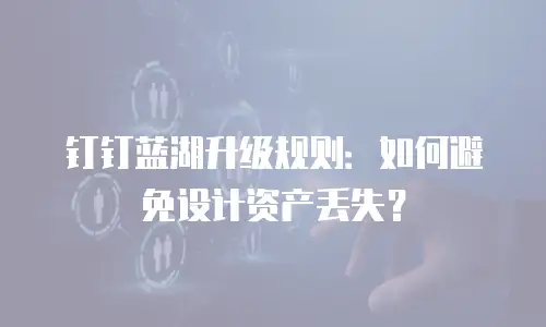 钉钉蓝湖升级规则：如何避免设计资产丢失？