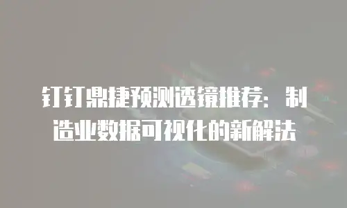 钉钉鼎捷预测透镜推荐：制造业数据可视化的新解法