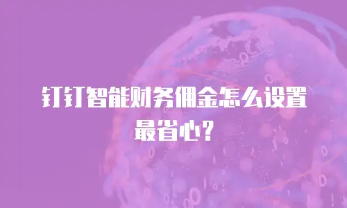 钉钉智能财务佣金怎么设置最省心？