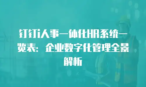 钉钉i人事一体化HR系统一览表：企业数字化管理全景解析