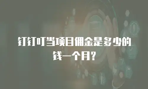 钉钉叮当项目佣金是多少的钱一个月？