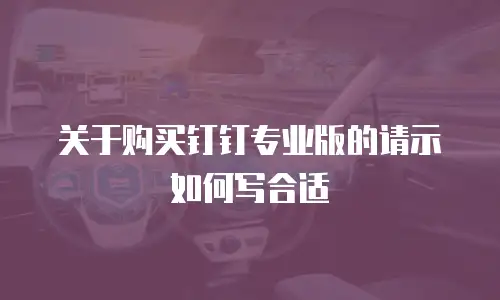 关于购买钉钉专业版的请示如何写合适