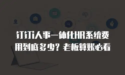 钉钉i人事一体化HR系统费用到底多少？老板算账必看