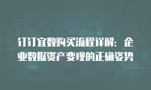 钉钉宜数购买流程详解：企业数据资产变现的正确姿势