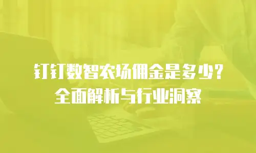 钉钉数智农场佣金是多少？全面解析与行业洞察