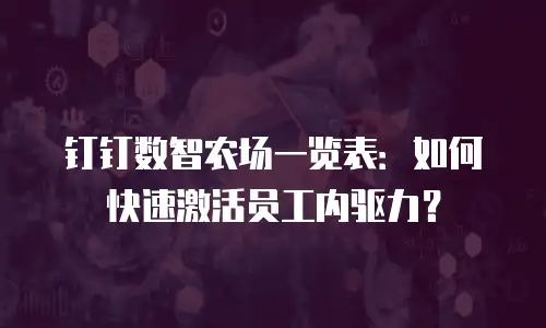 钉钉数智农场一览表：如何快速激活员工内驱力？