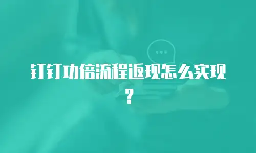 钉钉功倍流程返现怎么实现？