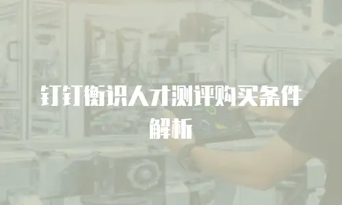 钉钉衡识人才测评购买条件解析