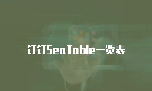 钉钉SeaTable一览表