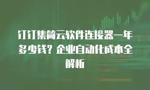 钉钉集简云软件连接器一年多少钱？企业自动化成本全解析