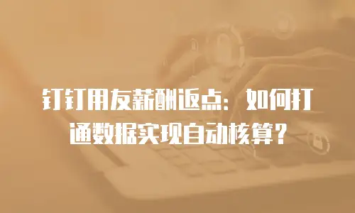 钉钉用友薪酬返点：如何打通数据实现自动核算？