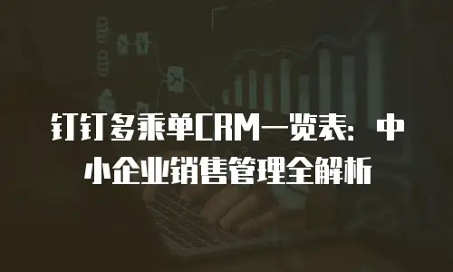 钉钉多乘单CRM一览表：中小企业销售管理全解析