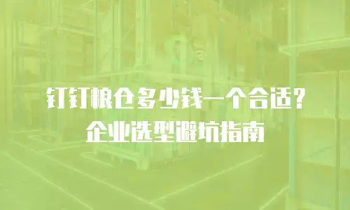 钉钉粮仓多少钱一个合适？企业选型避坑指南