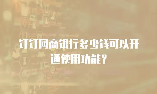钉钉网商银行多少钱可以开通使用功能？