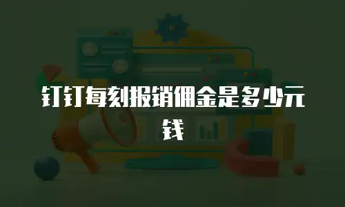 钉钉每刻报销佣金是多少元钱