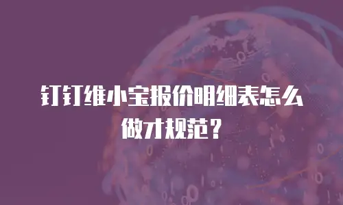 钉钉维小宝报价明细表怎么做才规范？