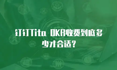 钉钉Tita OKR收费到底多少才合适？