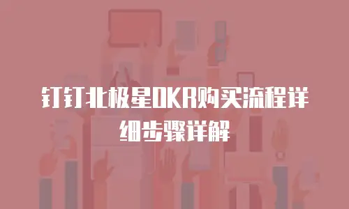 钉钉北极星OKR购买流程详细步骤详解