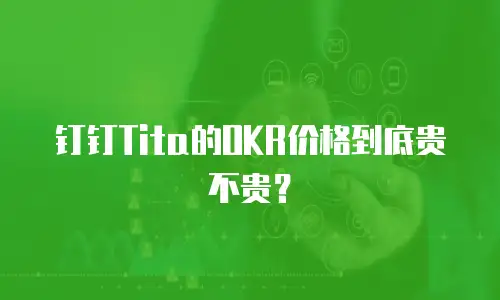 钉钉Tita的OKR价格到底贵不贵？