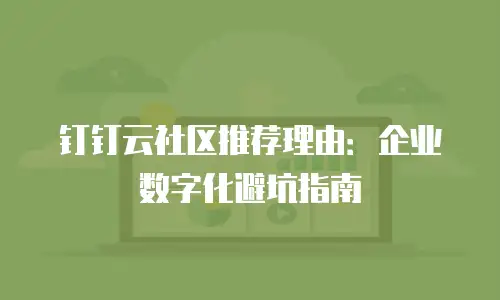 钉钉云社区推荐理由：企业数字化避坑指南