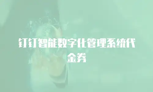 钉钉智能数字化管理系统代金券