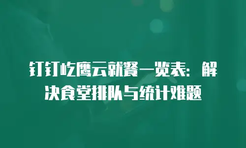 钉钉屹鹰云就餐一览表：解决食堂排队与统计难题