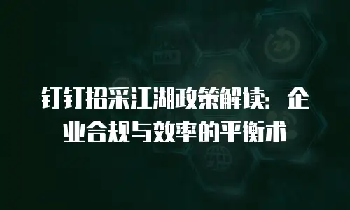 钉钉招采江湖政策解读：企业合规与效率的平衡术