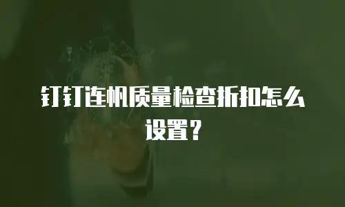 钉钉连帆质量检查折扣怎么设置？