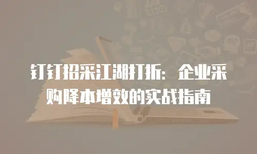 钉钉招采江湖打折：企业采购降本增效的实战指南