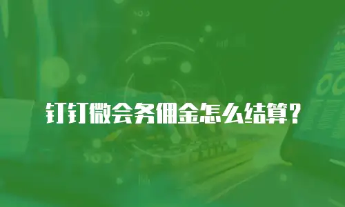 钉钉微会务佣金怎么结算？
