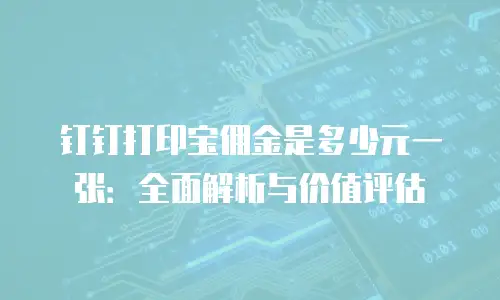 钉钉打印宝佣金是多少元一张：全面解析与价值评估