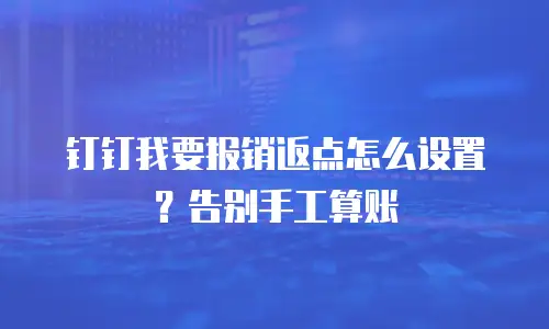 钉钉我要报销返点怎么设置？告别手工算账