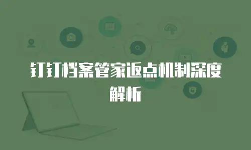 钉钉档案管家返点机制深度解析