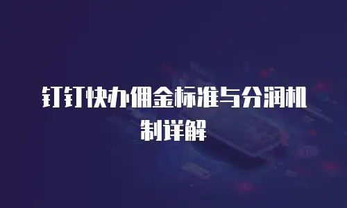 钉钉快办佣金标准与分润机制详解