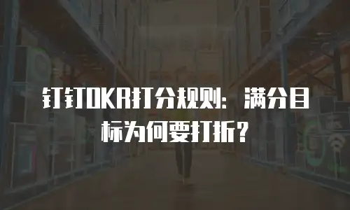 钉钉OKR打分规则：满分目标为何要打折？