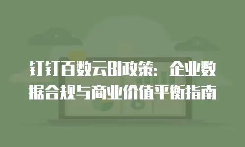 钉钉百数云BI政策：企业数据合规与商业价值平衡指南