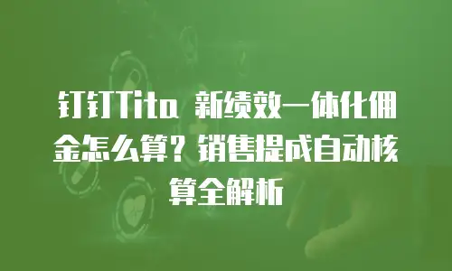 钉钉Tita 新绩效一体化佣金怎么算？销售提成自动核算全解析
