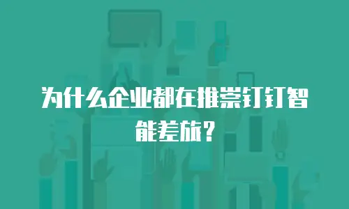 为什么企业都在推崇钉钉智能差旅？