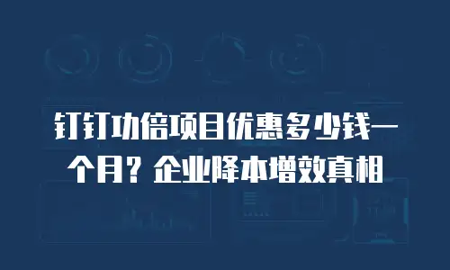 钉钉功倍项目优惠多少钱一个月？企业降本增效真相
