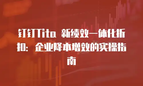 钉钉Tita 新绩效一体化折扣：企业降本增效的实操指南