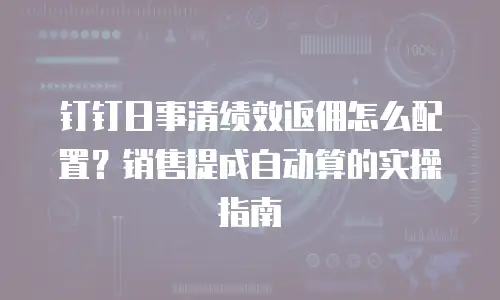 钉钉日事清绩效返佣怎么配置？销售提成自动算的实操指南