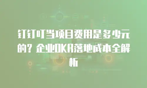 钉钉叮当项目费用是多少元的？企业OKR落地成本全解析