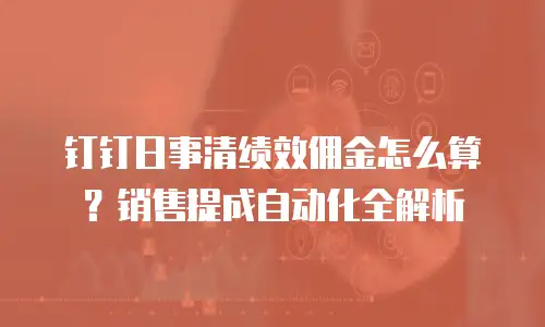 钉钉日事清绩效佣金怎么算？销售提成自动化全解析