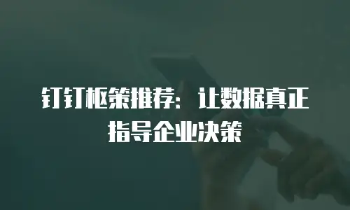 钉钉枢策推荐：让数据真正指导企业决策